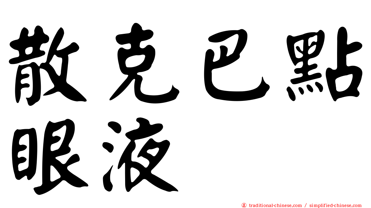 散克巴點眼液