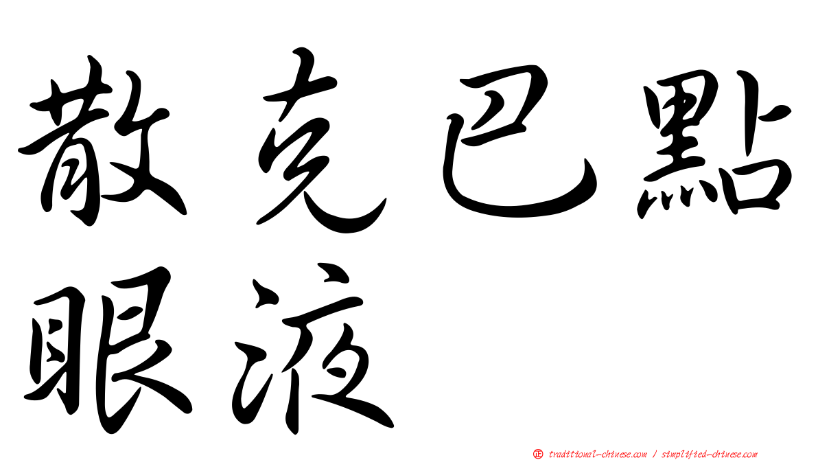 散克巴點眼液