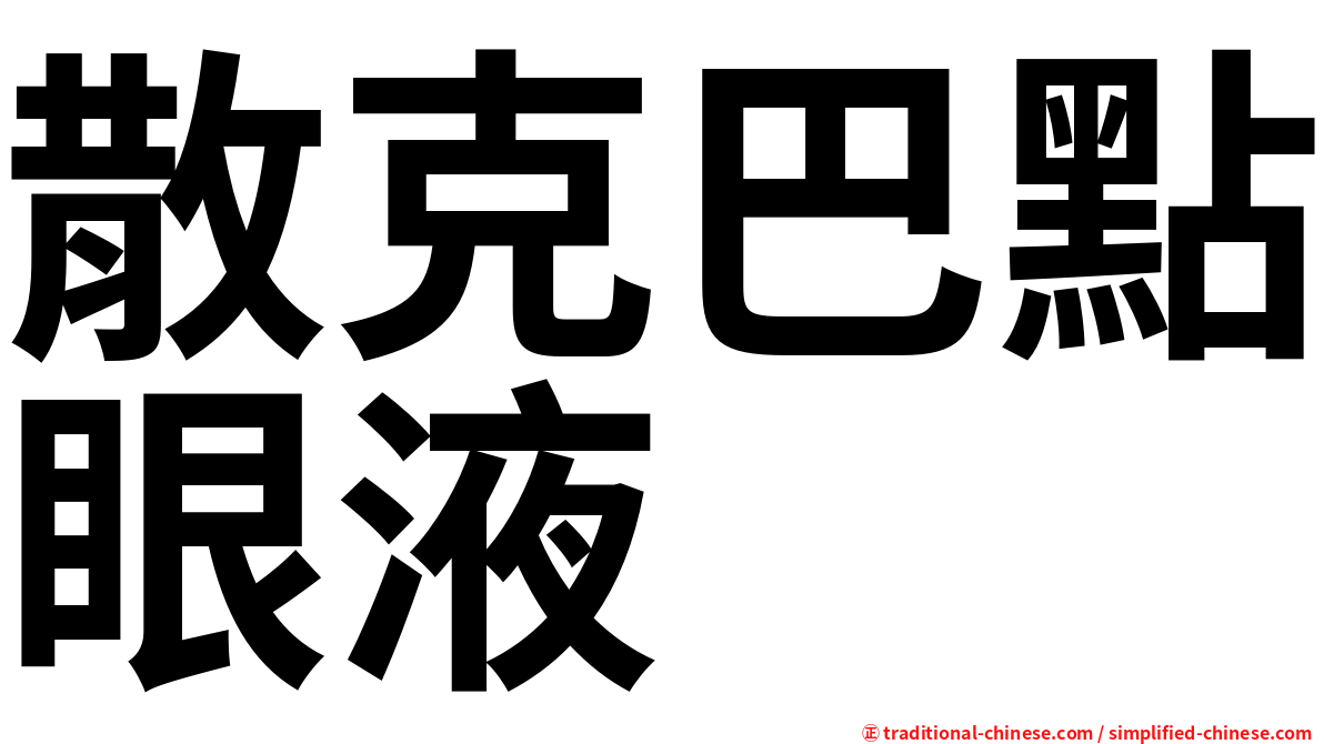 散克巴點眼液