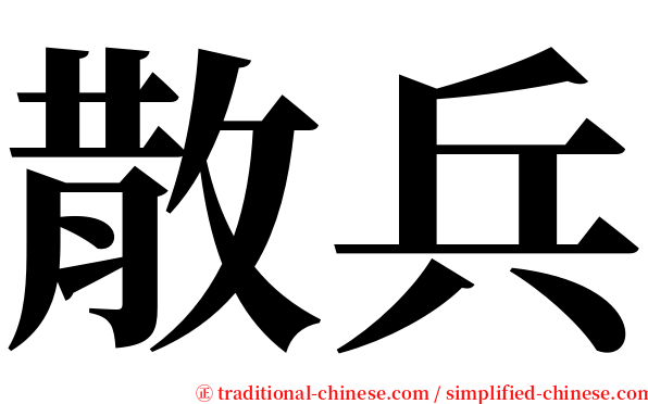 散兵 serif font