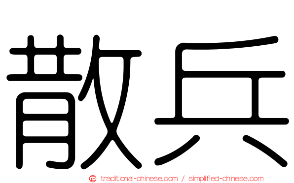 散兵