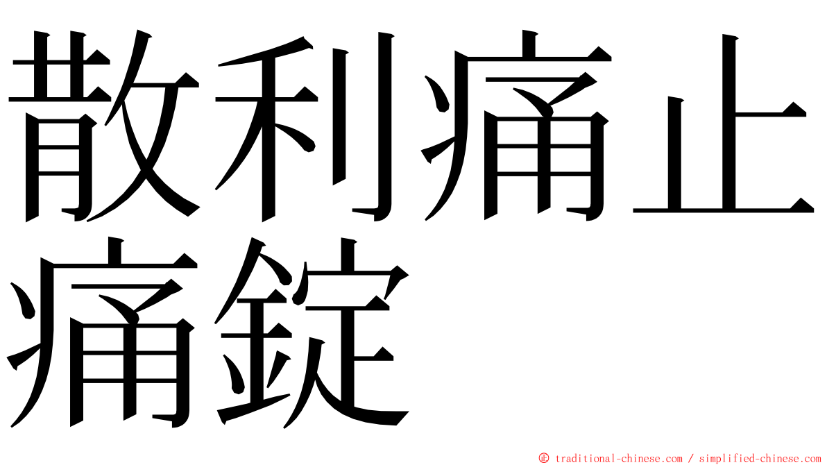 散利痛止痛錠 ming font