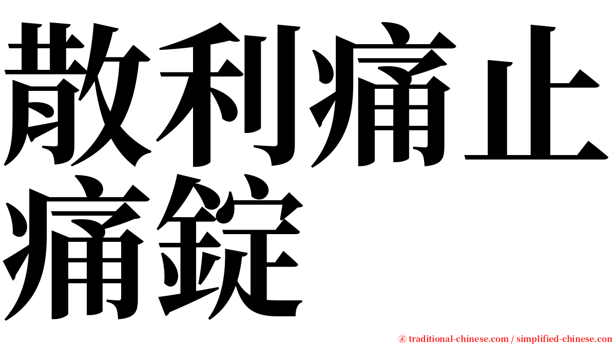 散利痛止痛錠 serif font