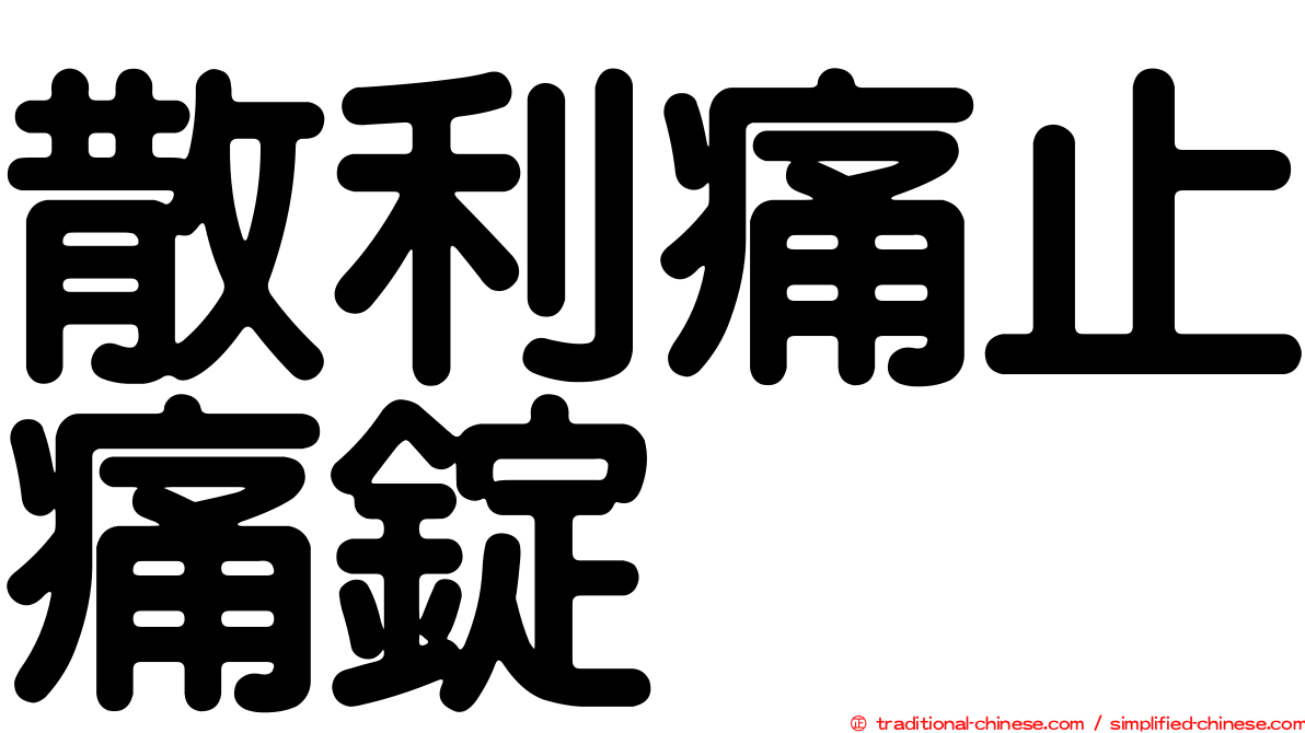 散利痛止痛錠