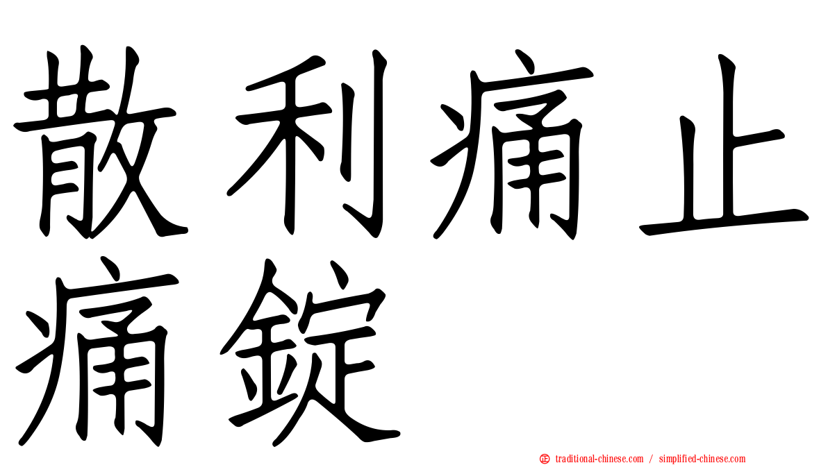 散利痛止痛錠