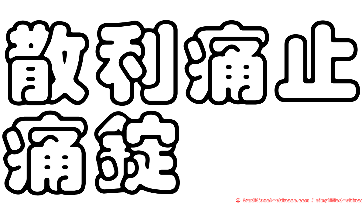 散利痛止痛錠