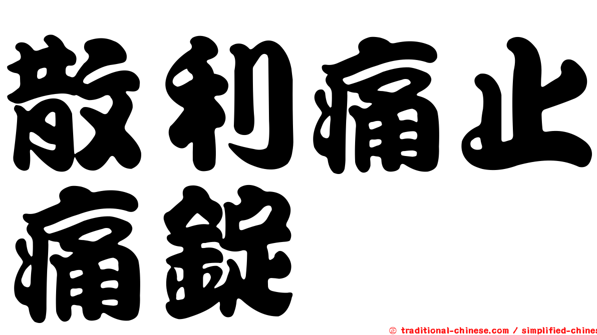 散利痛止痛錠