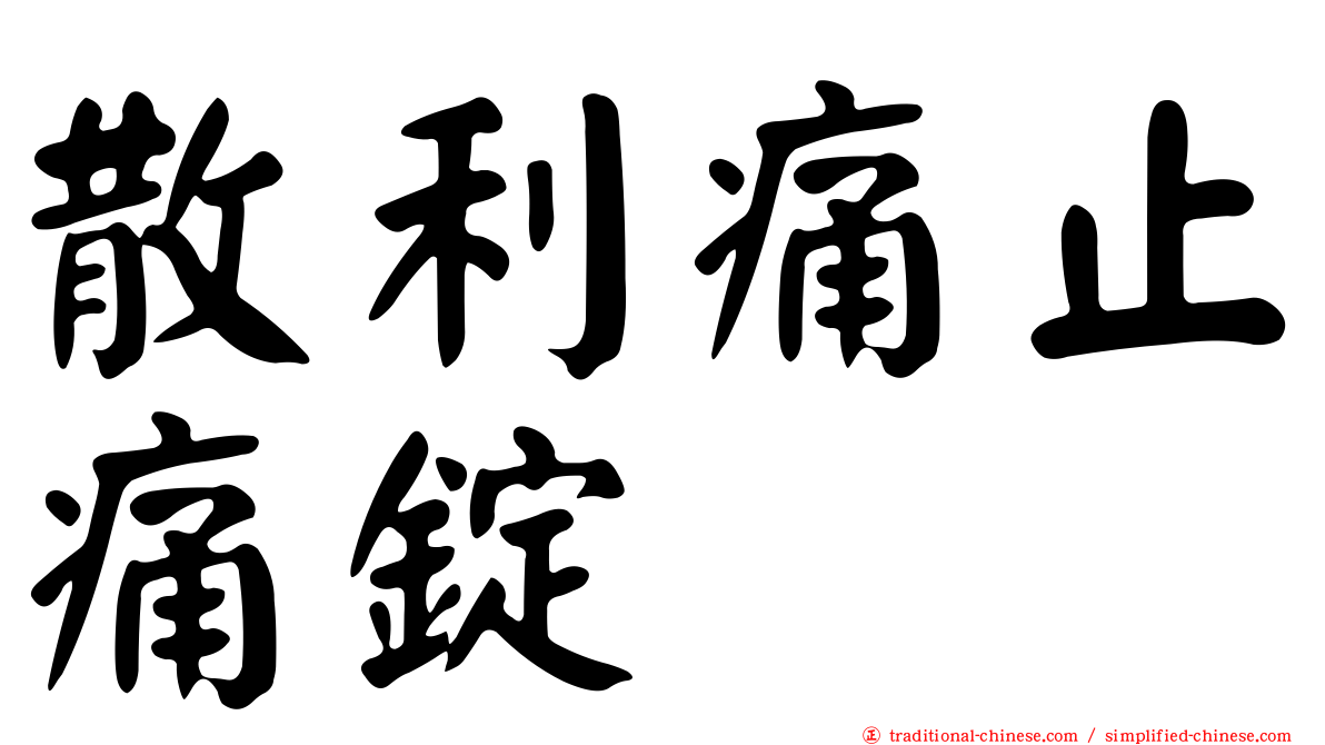 散利痛止痛錠