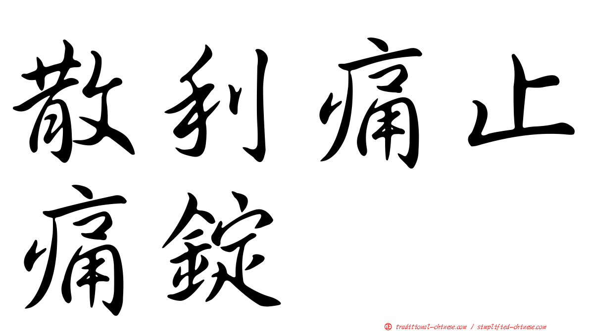 散利痛止痛錠