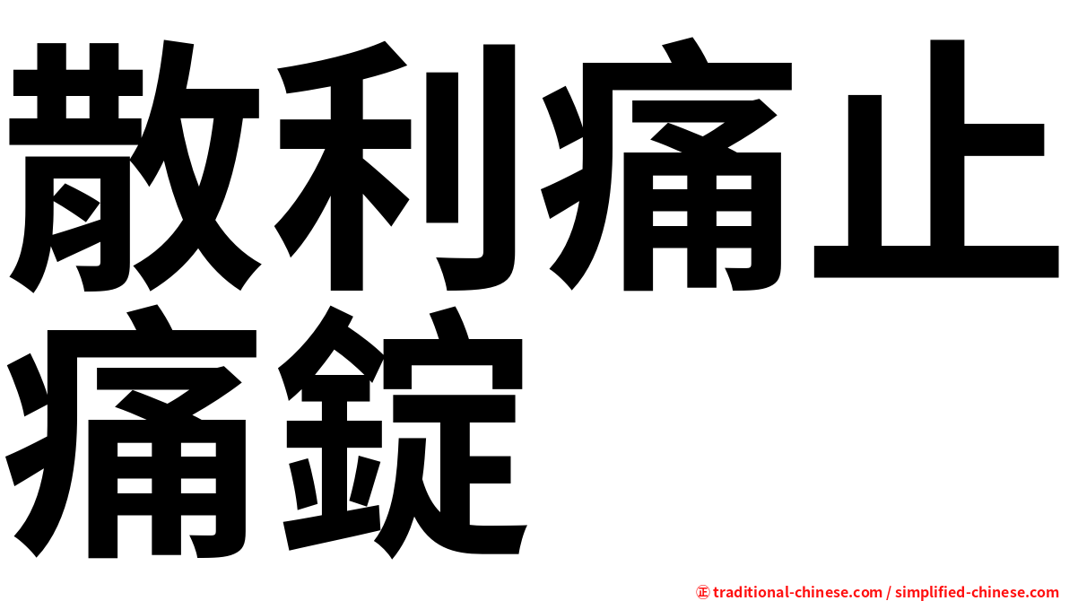 散利痛止痛錠