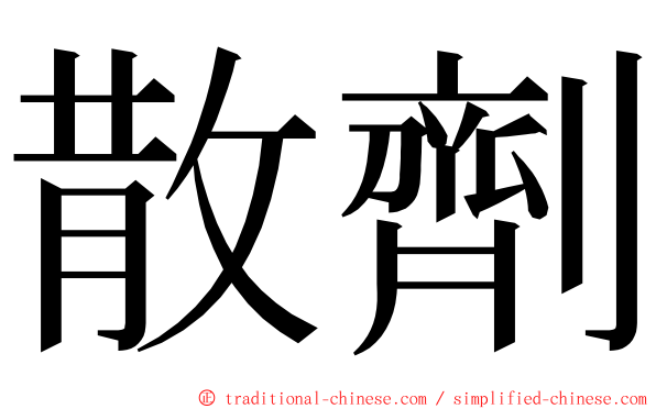 散劑 ming font