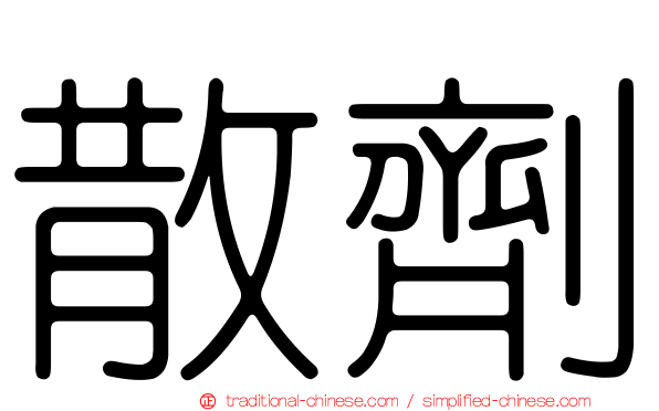 散劑