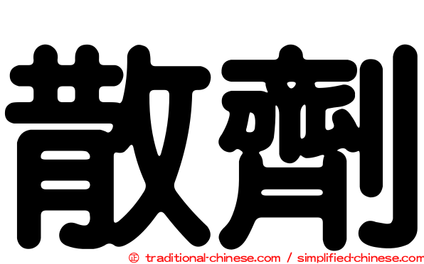 散劑