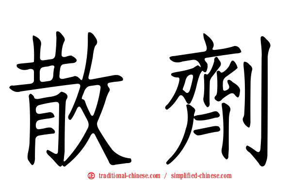 散劑