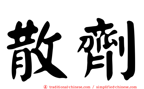 散劑