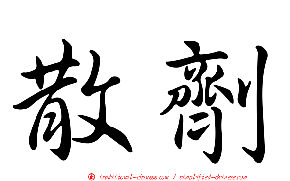 散劑