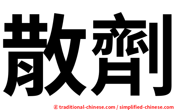 散劑