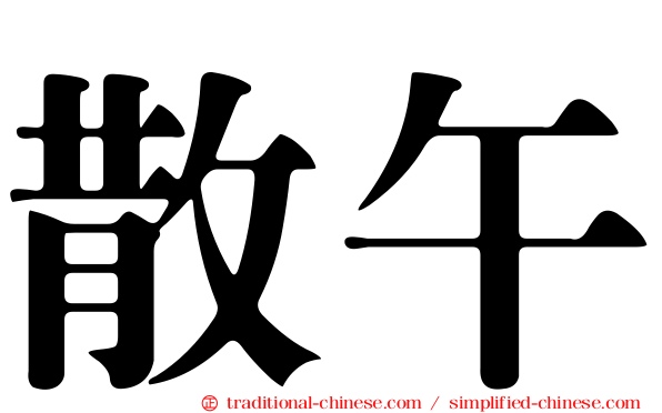 散午