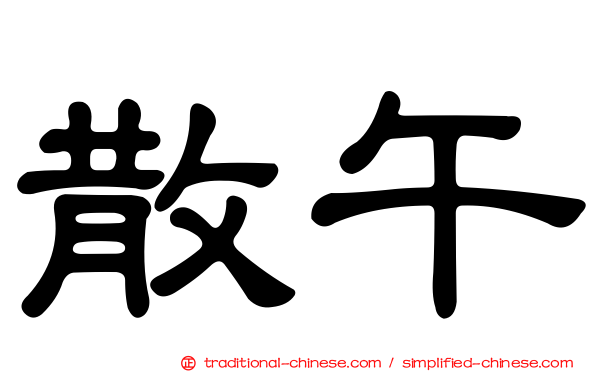 散午