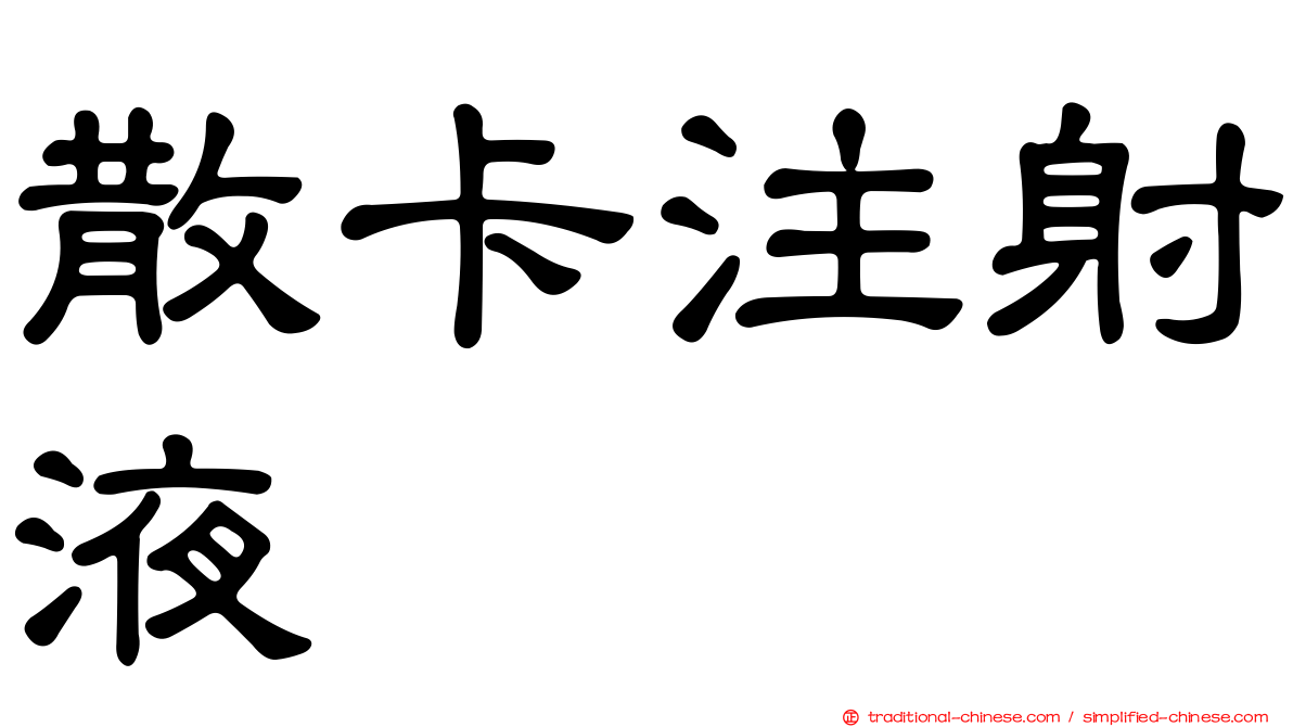 散卡注射液