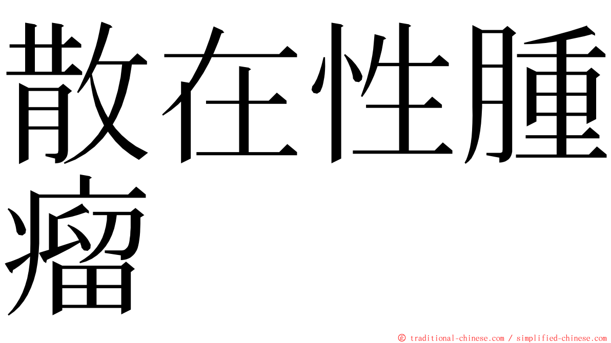 散在性腫瘤 ming font