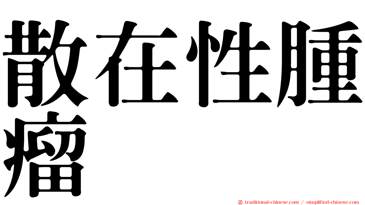 散在性腫瘤