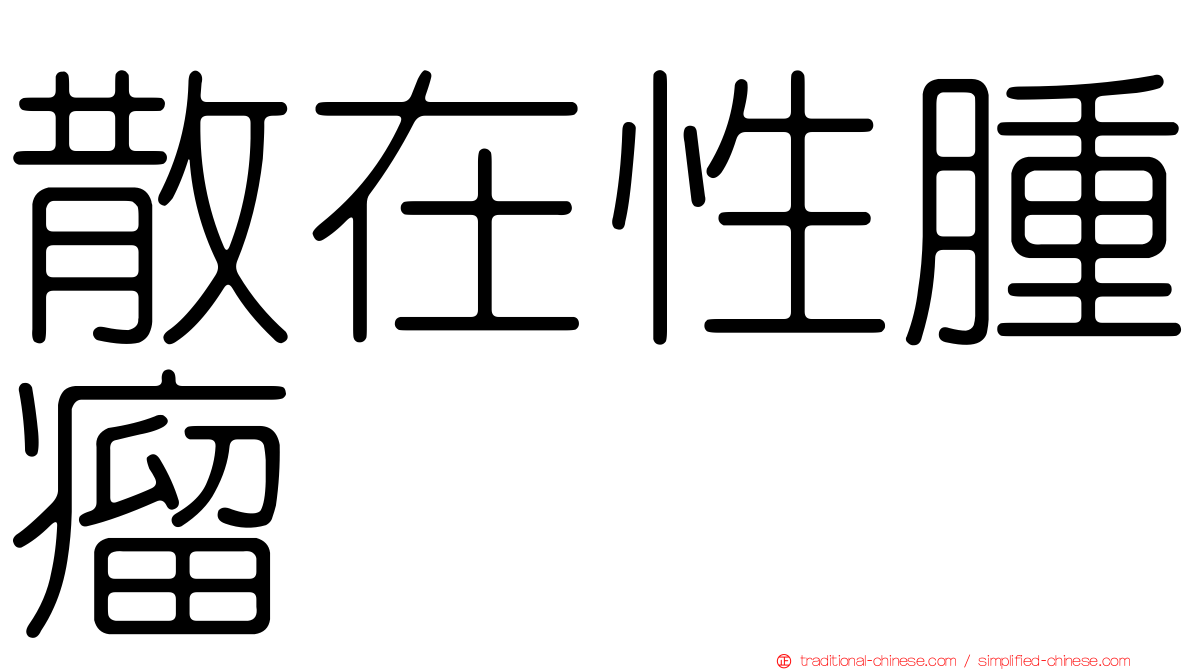 散在性腫瘤
