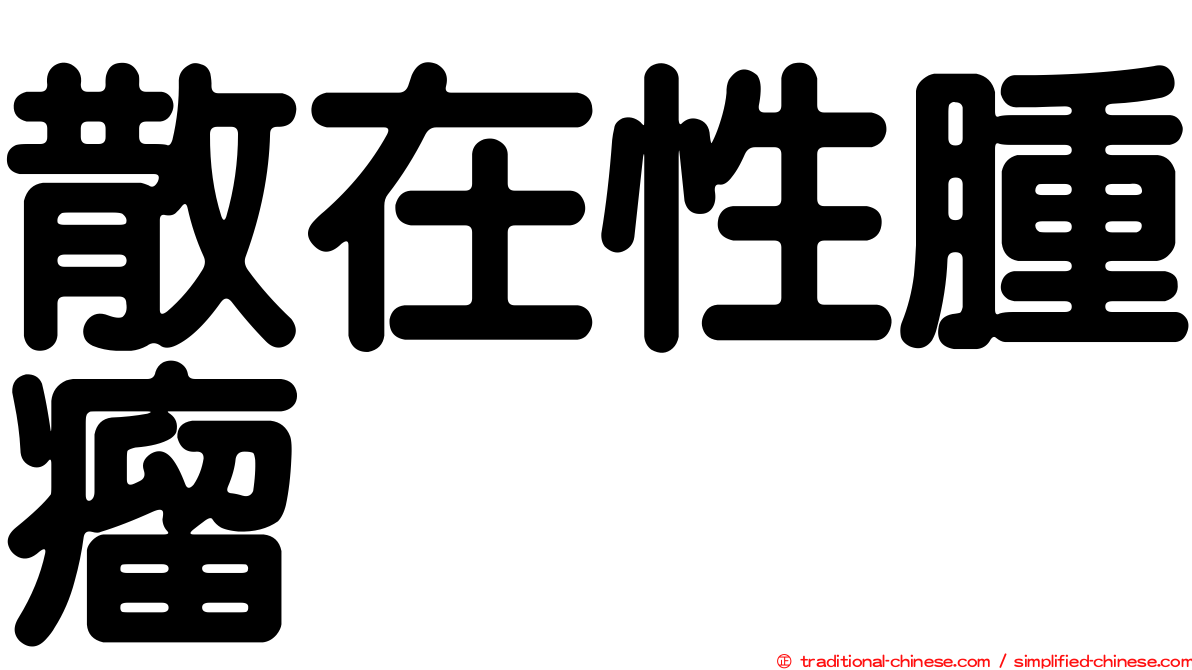 散在性腫瘤
