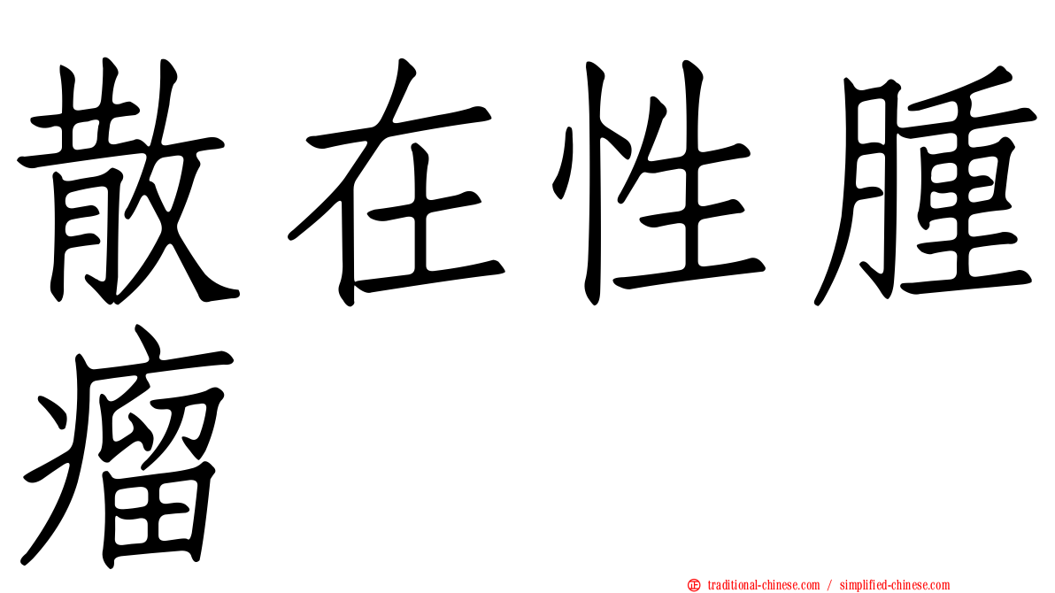 散在性腫瘤