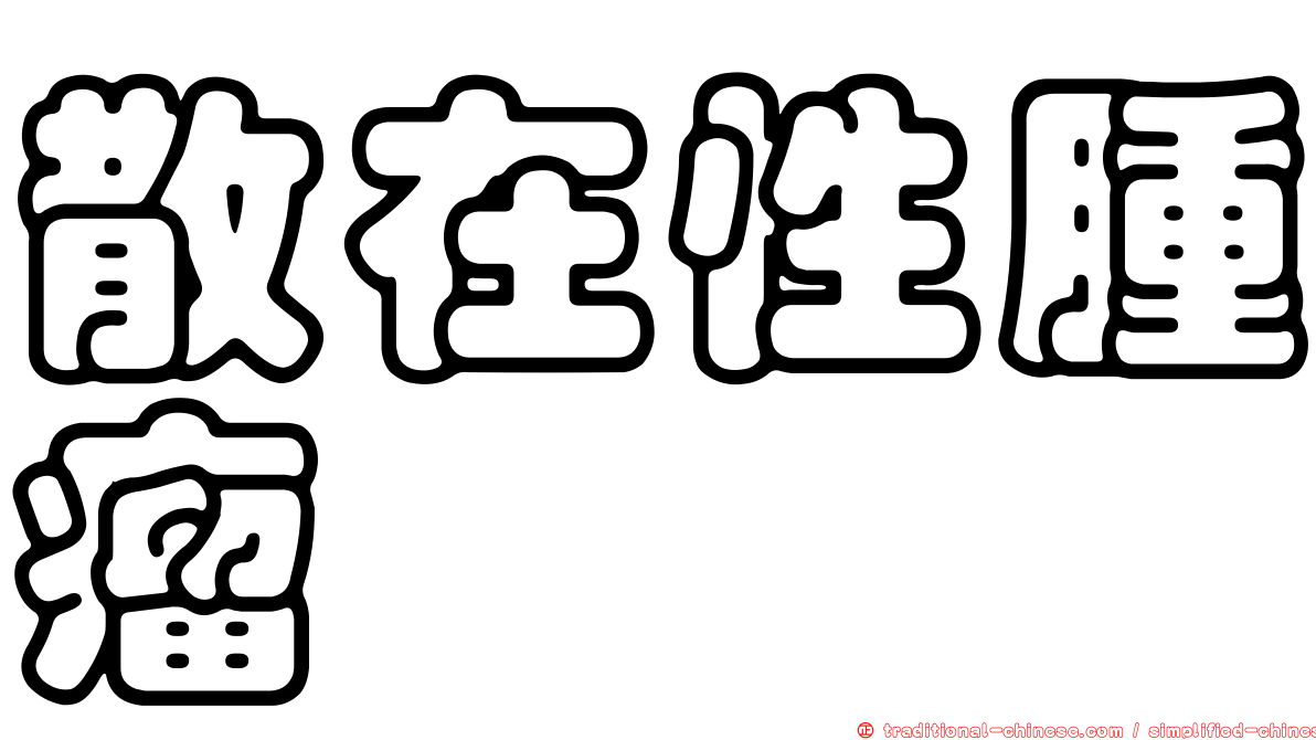 散在性腫瘤