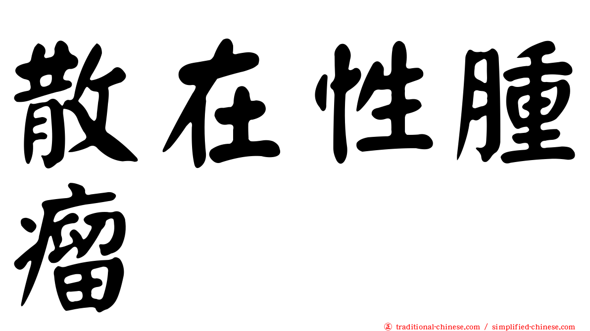 散在性腫瘤