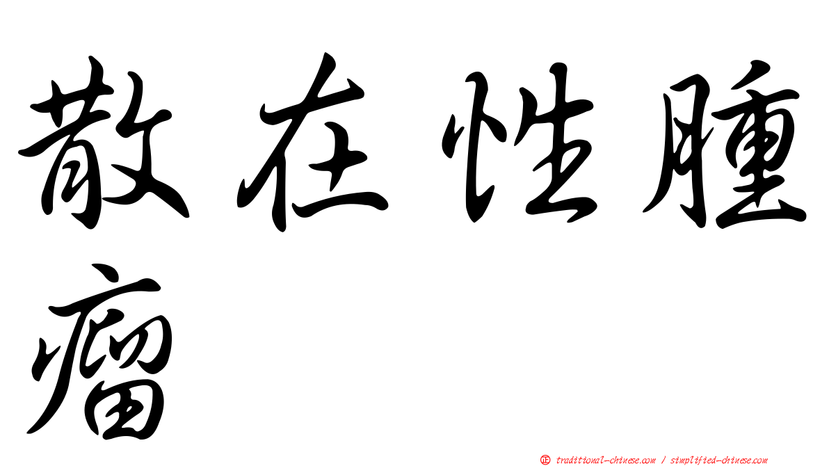 散在性腫瘤