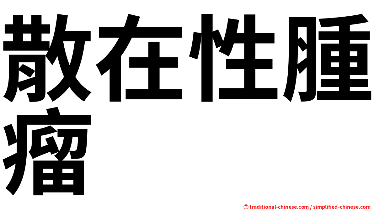 散在性腫瘤