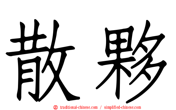 散夥