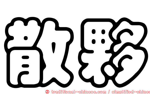 散夥