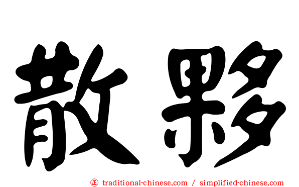 散夥