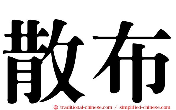 散布