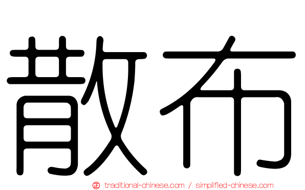 散布