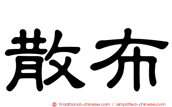 散布