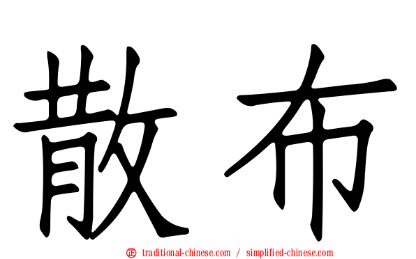 散布