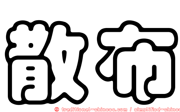 散布