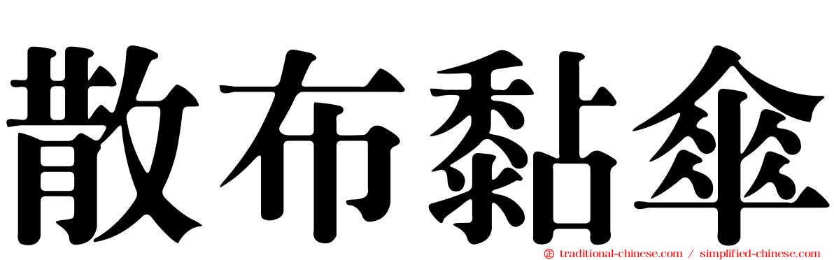 散布黏傘