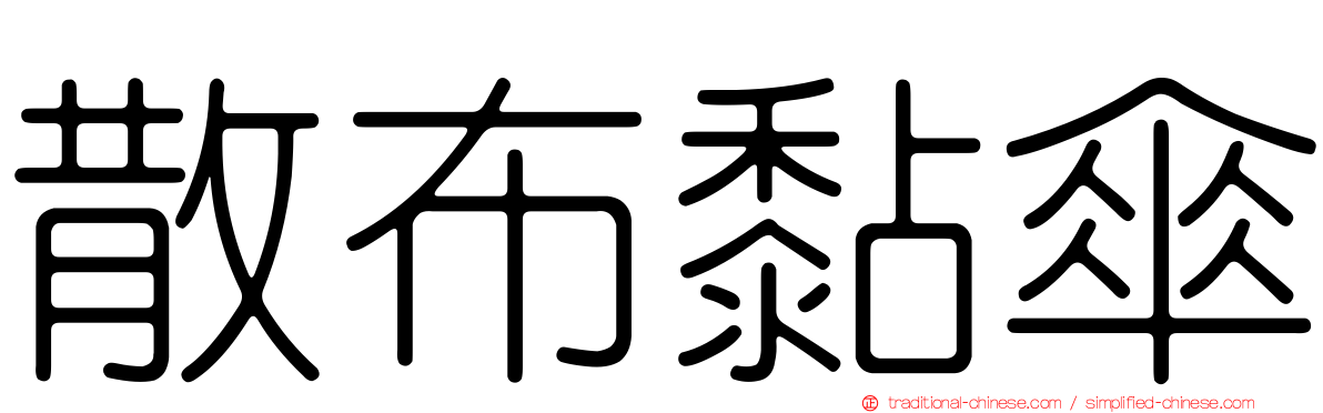 散布黏傘