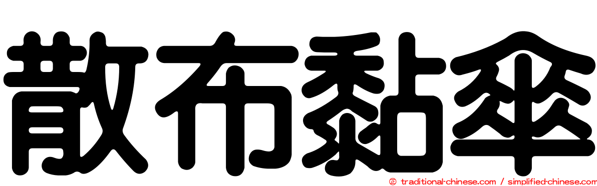 散布黏傘