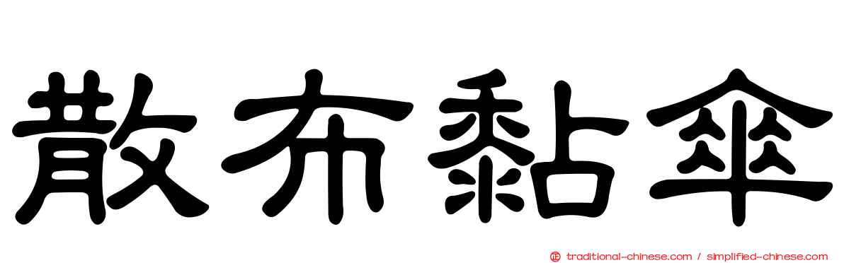 散布黏傘