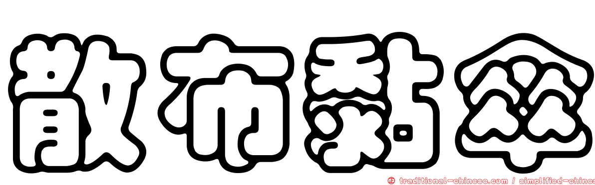 散布黏傘