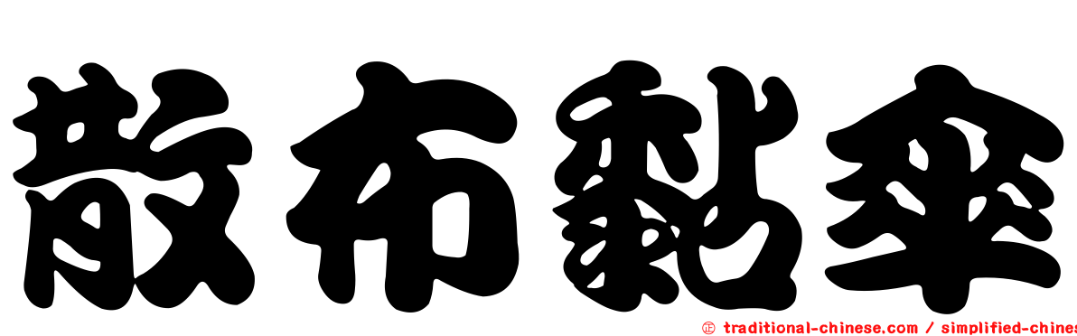 散布黏傘