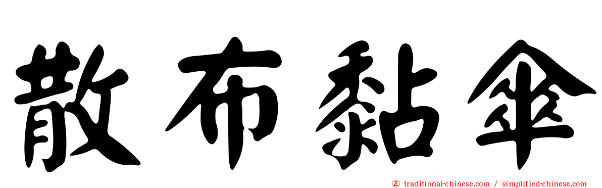 散布黏傘