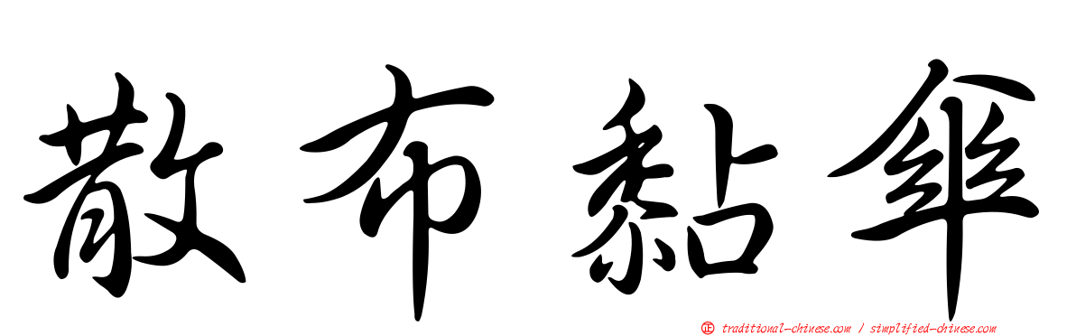 散布黏傘
