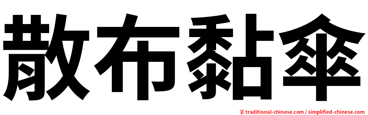 散布黏傘